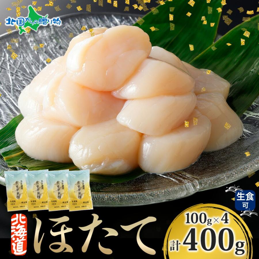 北国からの贈り物 ホタテ 貝柱 北海道産 400g(100gx4) お土産 北海道