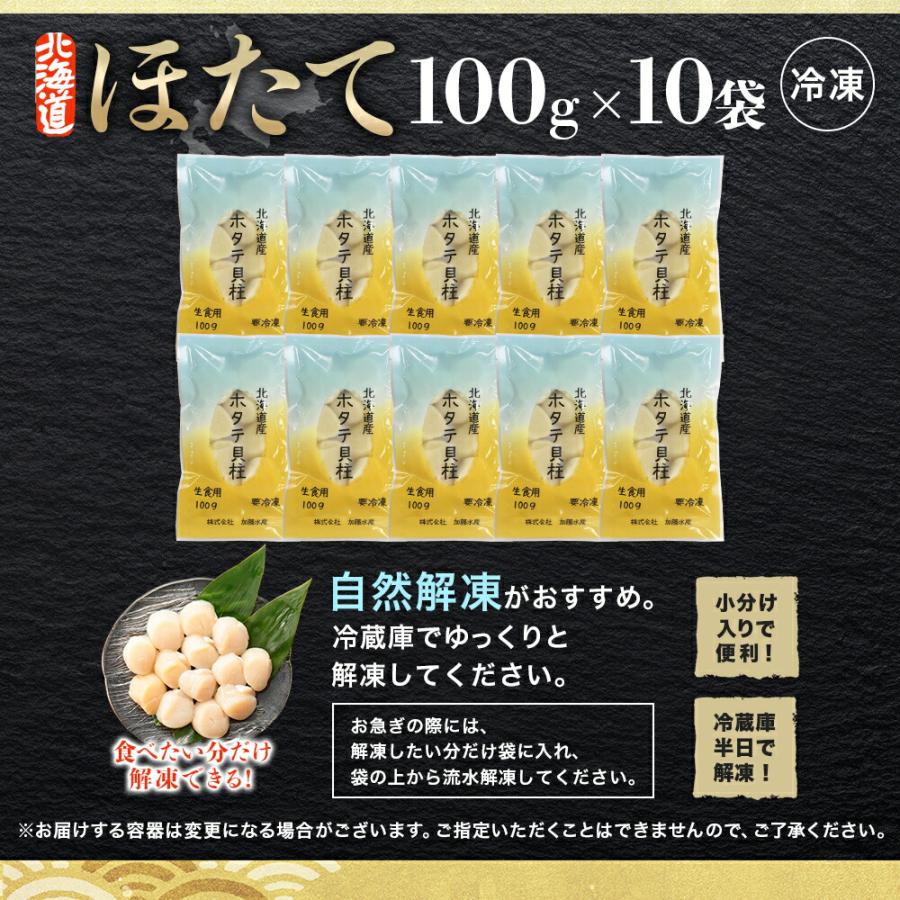 北国からの贈り物 ホタテ 貝柱 北海道産 1kg(100gx10) 冷凍 ほたて