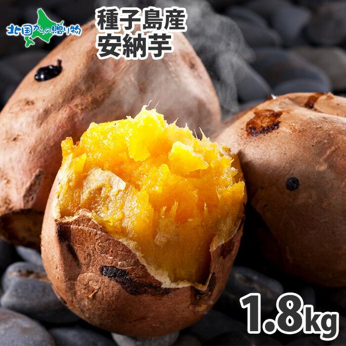 北国からの贈り物 安納芋 種子島 1.8kg 甘い さつまいも 焼き芋