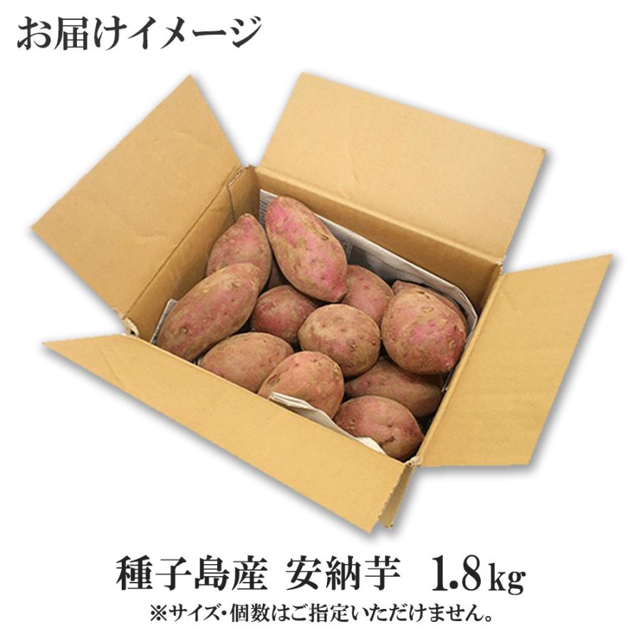 北国からの贈り物 安納芋 種子島 1.8kg 甘い さつまいも 焼き芋