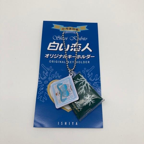 New売り切れる前に 白い恋人オリジナルキーホルダー Ishiya
