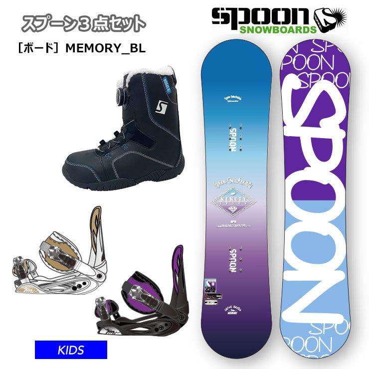 ☆キッズ☆【キッズ スノーボード3点セット】SPOON MEMORY BL ブルー 