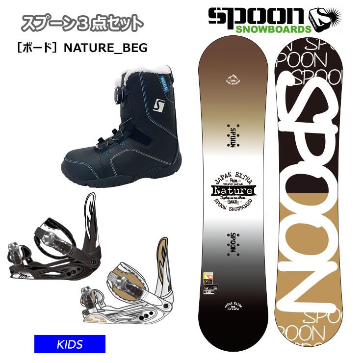 ☆キッズ☆【キッズ スノーボード3点セット】SPOON NATURE BEG 