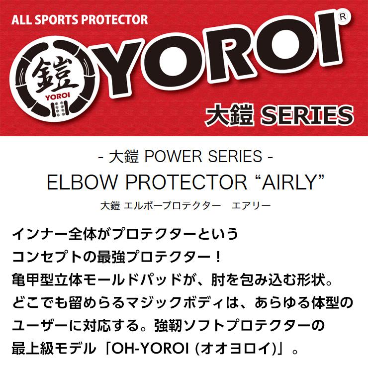 YOROI 大鎧 ELBOW PROTECTOR AIRLY ヨロイ エルボー プロテクター ヒジ