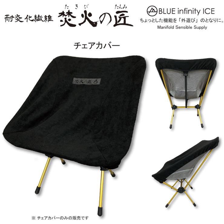 ONYONE オンヨネ BLUE infinity ICE ブルーインフィニティアイス 焚き火チェアカバー チェアワンタイプ BIA94907 キャンプ アウトドア｜snowtown