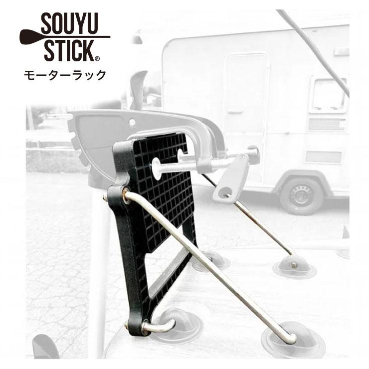 SOUYU STICK ソウユウスティック モーターラック SUP サップ ADVENTURE 10’10”用 :40200082:スノー