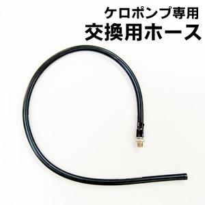 自転車空気入れ・ケロポンプ」専用・交換用高圧ホース : Driver's