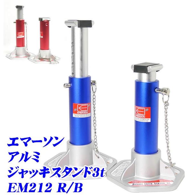 エマーソン ジャッキスタンド 3t アルミジャッキスタンド EM-212B/212R