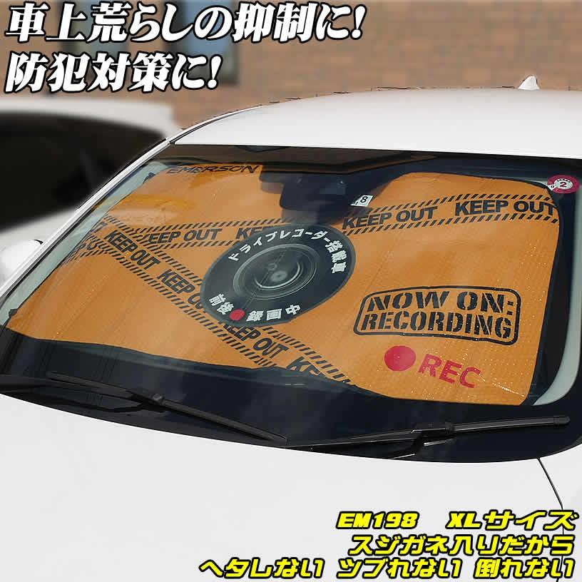 スジガネ入り 防犯サンシェード エマーソン 遮光 断熱 サンシェード ｘｌサイズ ｅｍ １９８ へたれにくいスジガネ入り 吸盤 不使用 全4サイズ 車 クルマ ク Em198 Driver S Partner 通販 Yahoo ショッピング