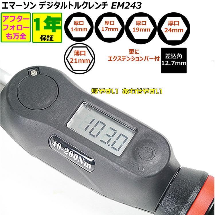エマーソン トルクレンチ デジタルトルクレンチ EM-243 40Nm〜200Nm