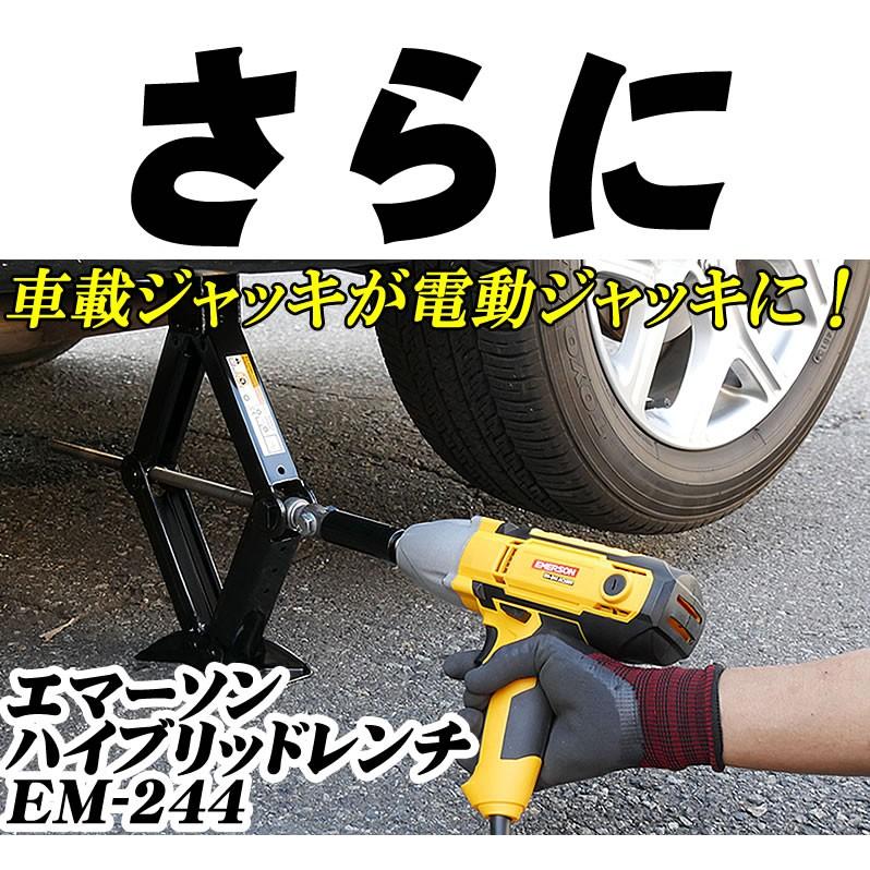 インパクトレンチ エマーソンハイブリッドレンチ EM-244 AC100V 電動インパクトレンチ ジャッキヘルパー 最大トルク300Nm−｜snowydrivingg｜04