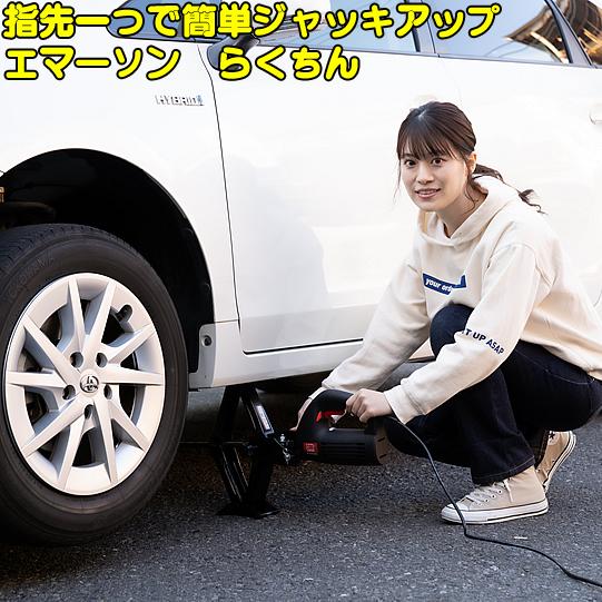 エマーソン ジャッキアップ らくちん Em 269 タイヤ交換 工具 電動ジャッキサポート Em269 Driver S Partner 通販 Yahoo ショッピング
