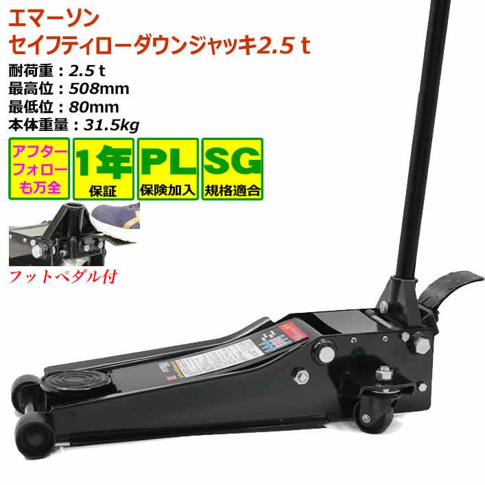 ジャッキ エマーソン セイフティローダウンジャッキ2.5t1年間無償保証