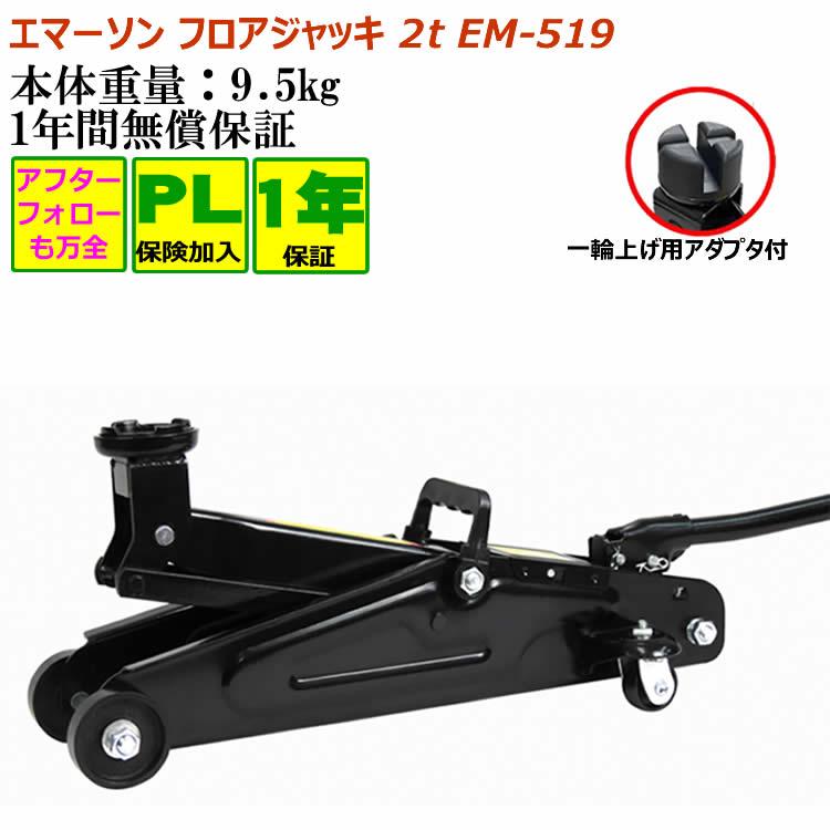 油圧ジャッキ ジャッキ エマーソン EM-519 フロアジャッキ 2t SG規格