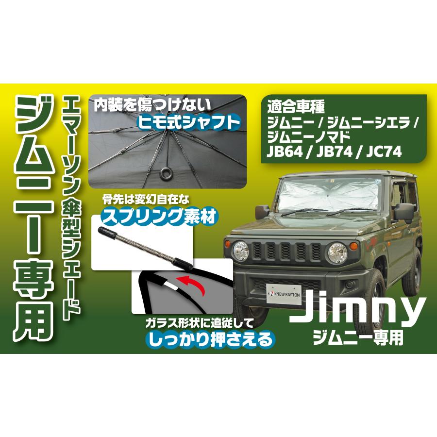 傘 サンシェード ひもシャフト 専用 ジムニー JB64/74専用 JC74 suzuki