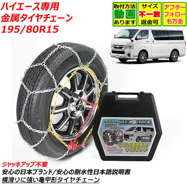 BRIDGESTONE タイヤチェーン ハイエース 195/80R15 金属亀甲 BRIDGESTONE タイヤチェーン ハイエース 195/80R15 金属亀甲