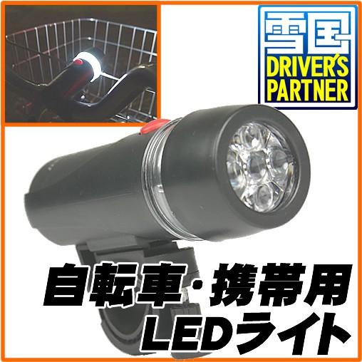 LEDライト　自転車用&携帯用｜snowydrivingg