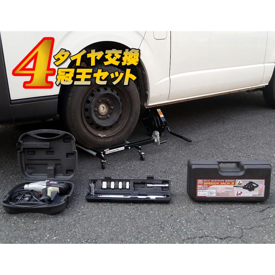 タイヤ交換 4冠王セット<br> ジャッキ トルクレンチ インパクトレンチ 