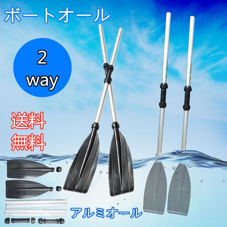 アルミオール ゴムボート ２個セット 2way 軽量 パドルボード 釣り アウトドア カヤック ボートオール マリンスポーツ パドル オール 組立簡単 海水浴 Sagaretxe Net