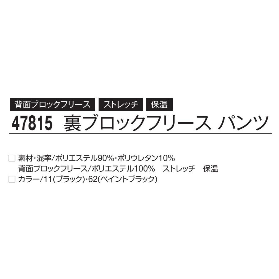 アタックベース M-5L 47815 裏ブロックフリースパンツ APEXWIN 作業服 ATACKBASE 保温 ストレッチ 裏起毛 吸汗速乾 ...