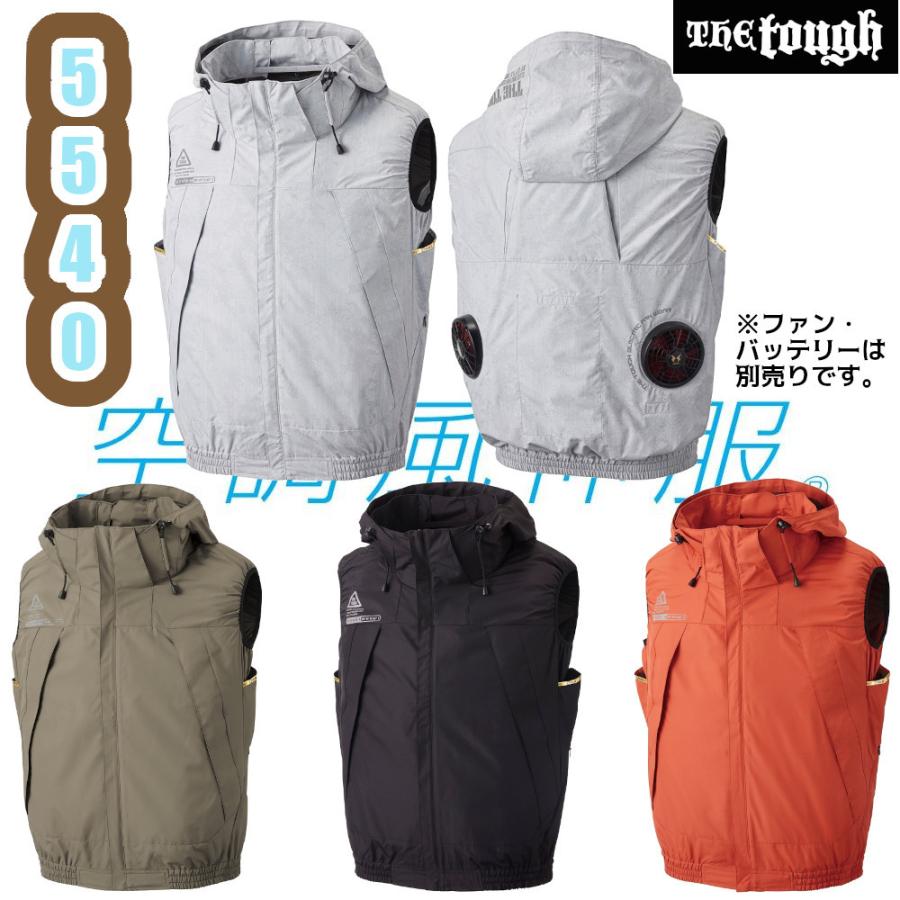 S-5L 5540 空調風神服ベスト The tough 空調服 空調ウェア 裏チタン加工 遮熱 撥水 極涼 作業服 作業着 熱中症対策 予防 アウトドア キャンプ アタックベース｜snup-wk