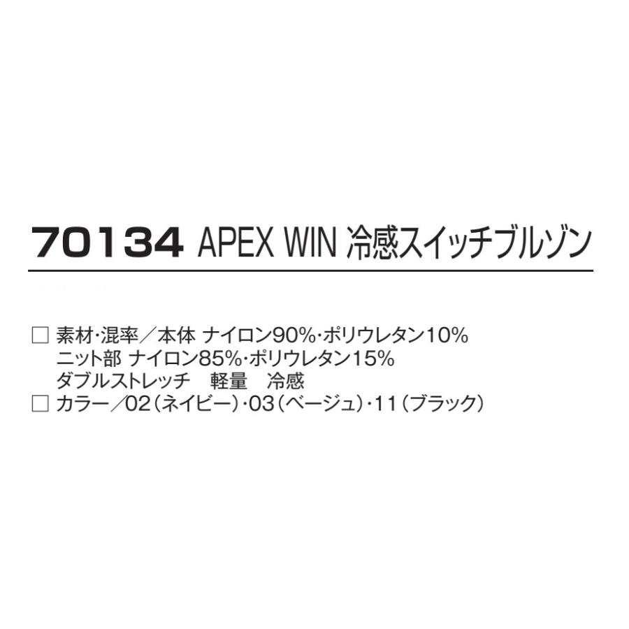 アタックベース M-5L 70134 APEX WIN 冷感スイッチブルゾン ATACKBASE 作業服 ストレッチ 軽量 接触冷感 ワーク ...