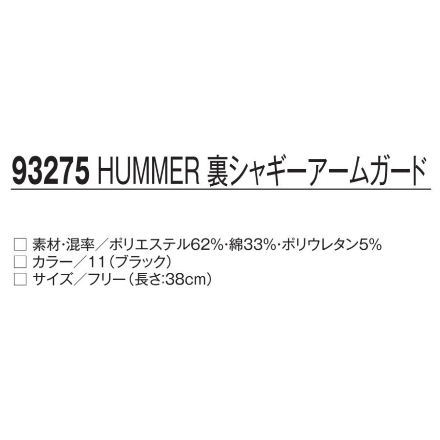HUMMER（ハマー） フリーサイズ 93275 HUMMER裏シャギーアームガード