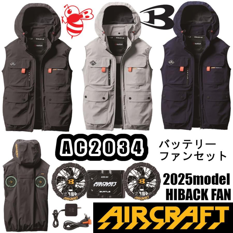 S-3XL AC2034 ACベスト バッテリーファンセット 2025年モデル BURTLEエアークラフト 空調服 ハイバックファン 作業服 UVカット 熱中症対策予防 AIRCRAFTバートル | BURTLE
