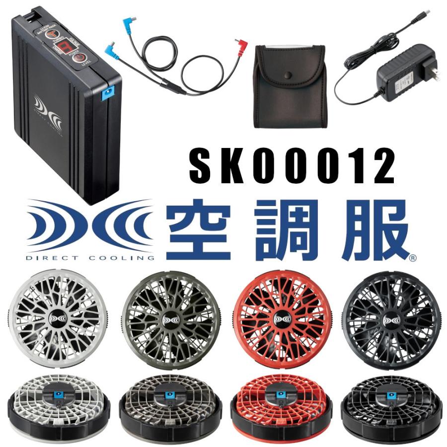 フルセット SK00012 空調服スターターキット14.4V瞬間冷却ターボモード