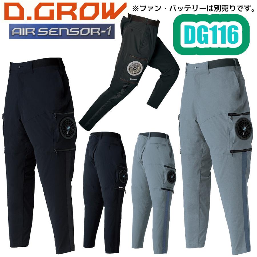 クロダルマ S-LL DG116 エアセンサーパンツ D.GROW 空調服 空調パンツ 