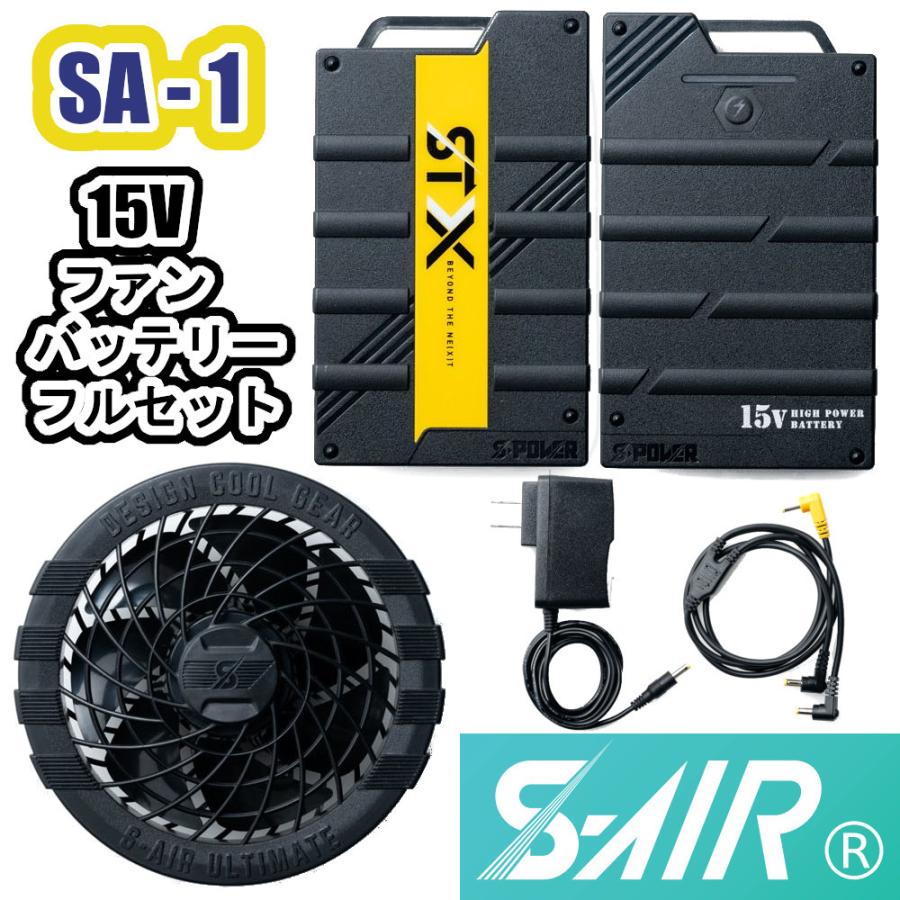 空調服　作業服　SHINMEN　大風量　最新　デバイス　空調ウェア　S-AIR　SA-1　15Vファンバッテリーフルセット　ULTIMATE　シンメン　予防　2021　熱中症対策　エスエアー