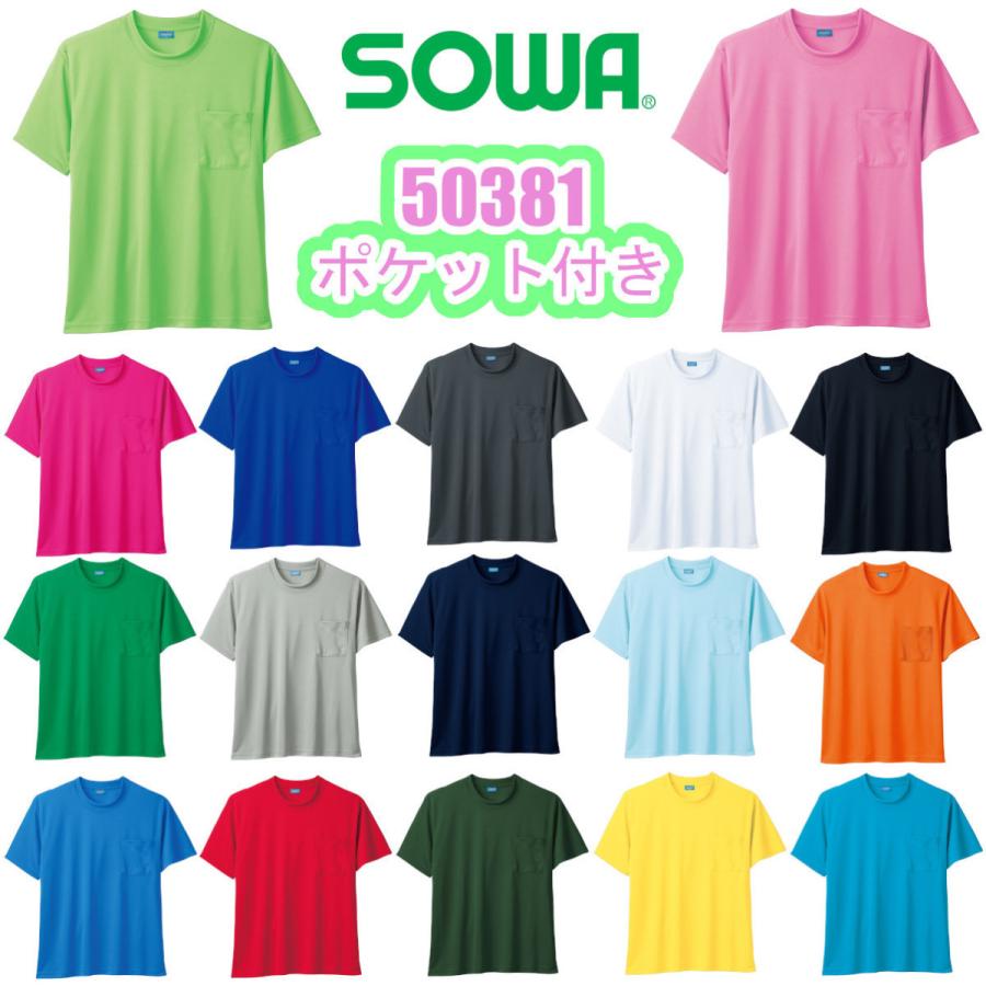 6L 50381 半袖Tシャツ 胸ポケット付き 桑和 SOWA 作業服 吸水速乾 通気性 消臭 ストレッチ ドライ ポリエステル100％ スポーツ  ユニセックス 返品交換不可 :sowa-50381-6L:Snup WK スナップワーカー - 通販 - Yahoo!ショッピング