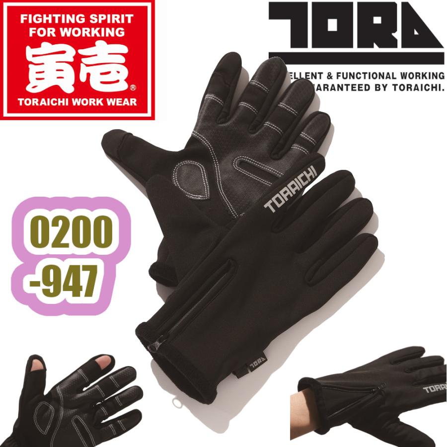 寅壱 M-L 0200-947 グローブ TORAICHI ストレッチ 防風 軽撥水 保温