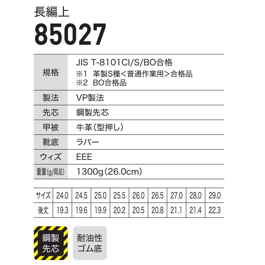 ジーベック（XEBEC） 24-29cm 85027 長編上 XEBEC JIS規格 安全靴 鋼製
