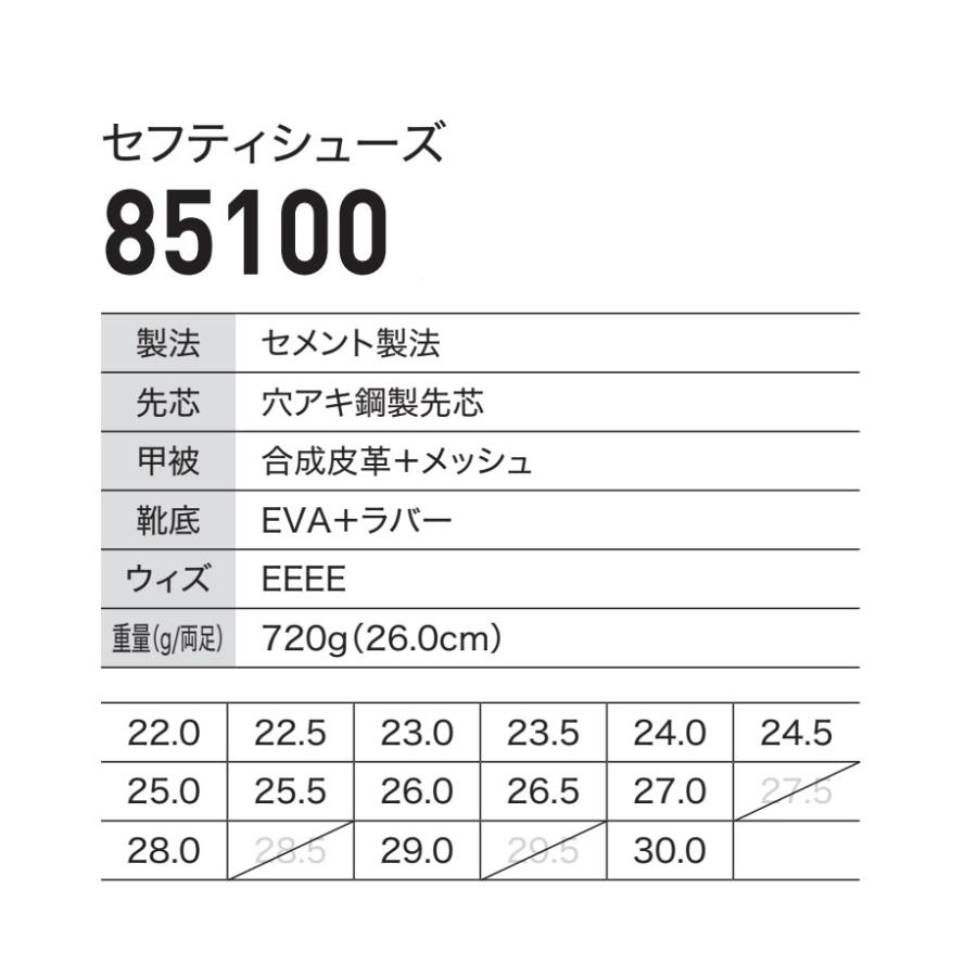 ジーベック（XEBEC） 22-30cm 85100 セフティシューズ 安全靴 穴あき鋼
