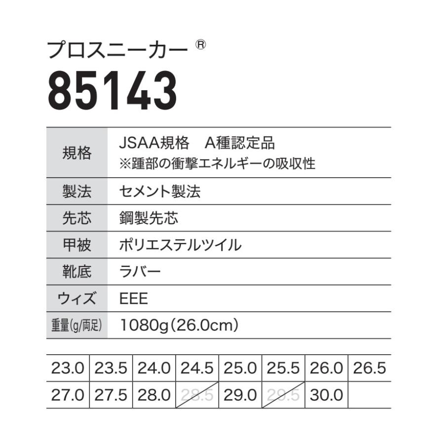 ジーベック（XEBEC） 23-30cm 85143 プロスニーカー 安全靴 鋼製先芯