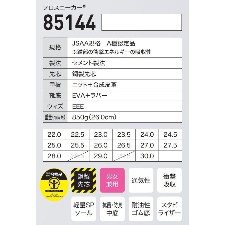 ジーベック（XEBEC） 22-30cm 85144 プロスニーカー 安全靴 セーフティ