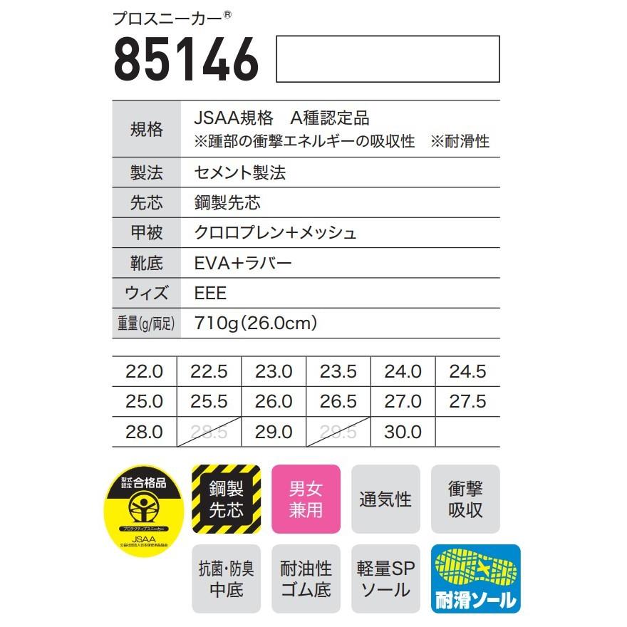 ジーベック（XEBEC） 22-30cm 85146 プロスニーカー 安全靴 セーフティ