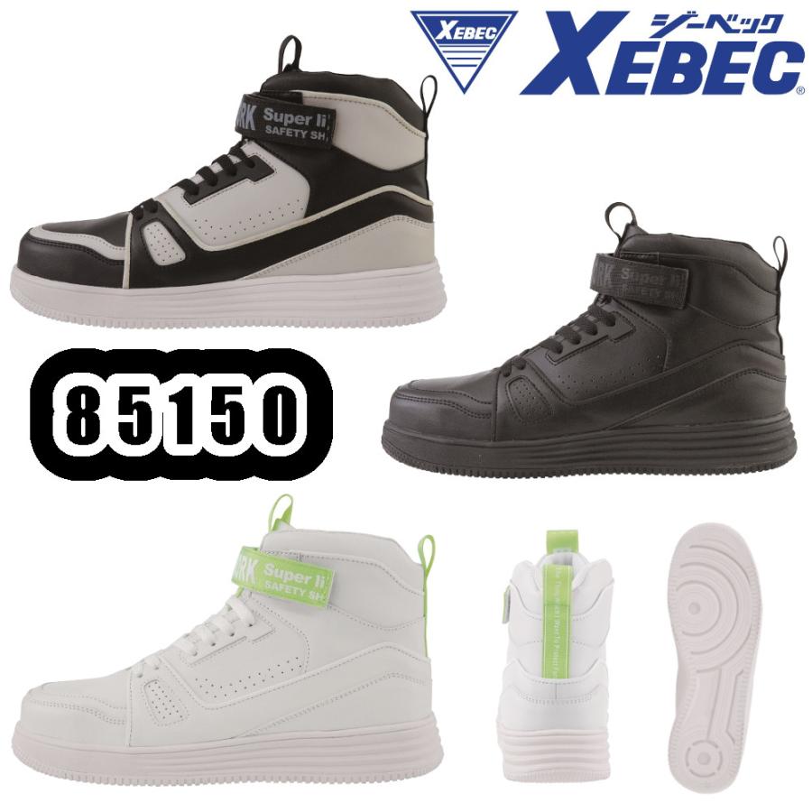 ジーベック（XEBEC） 23-30cm 85150 セフティシューズ 安全靴