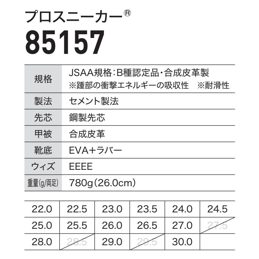 ジーベック（XEBEC） 22-30cm 85157 プロスニーカー 安全靴 JSAA B種