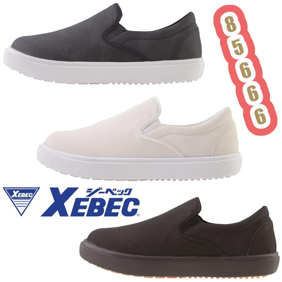 ジーベック（XEBEC） 22-30cm 85666 スニーカー 厨房シューズ 耐滑