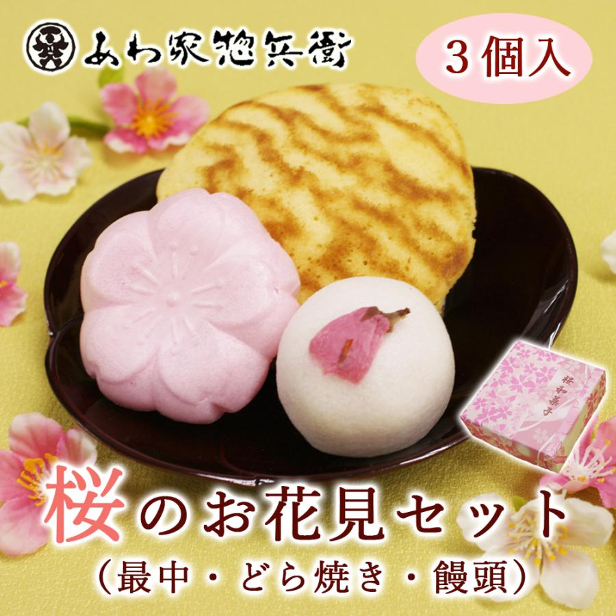 桜の和スイーツ】桜のお花見セット（最中・どら焼き・饅頭）【春限定