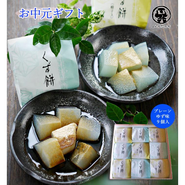 涼感 和菓子 くず餅9ヶ詰め 葛もち プレーン ゆず お中元 夏菓子 ギフト 贈り物 黒蜜 柚子 差し入れ お返し 手土産 引菓子 菓子折り 贈答品 Kuzumoti9 あわ家惣兵衛 通販 Yahoo ショッピング