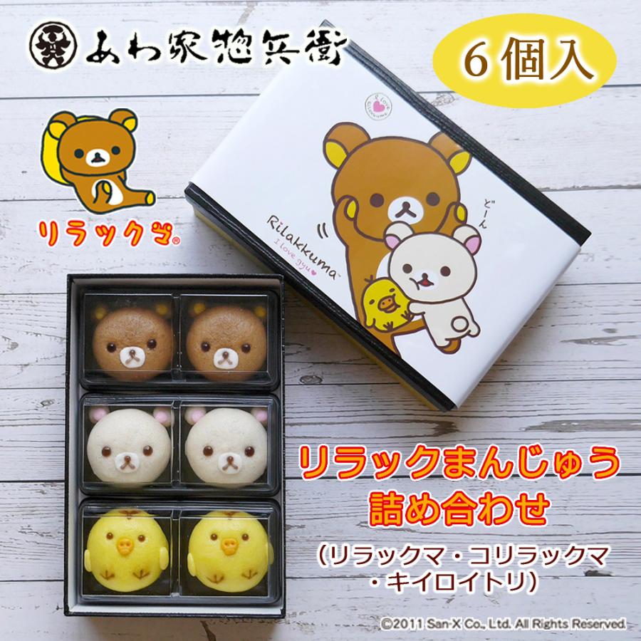 公式和菓子】リラックまんじゅう詰め合わせ6個入【リラックマ