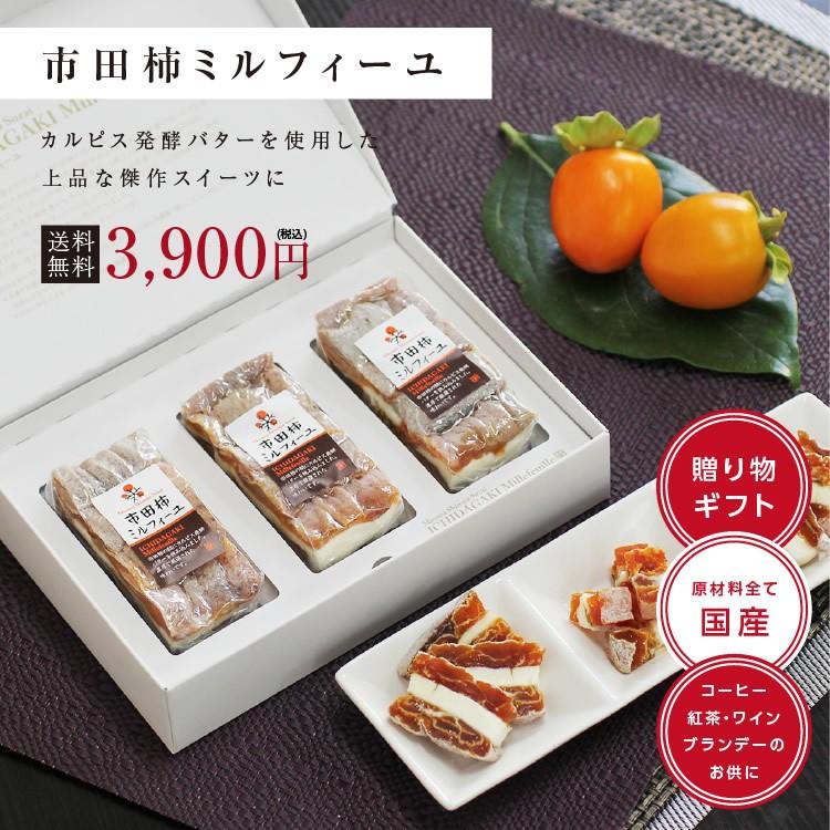 スイーツ 市田柿ミルフィーユ 3本セット 干し柿 市田柿 カルピスバター 贈答品 ギフト 内祝 誕生日 父の日 おつまみ ワイン 2026 超PayPay祭 | 山下屋荘介 | 11