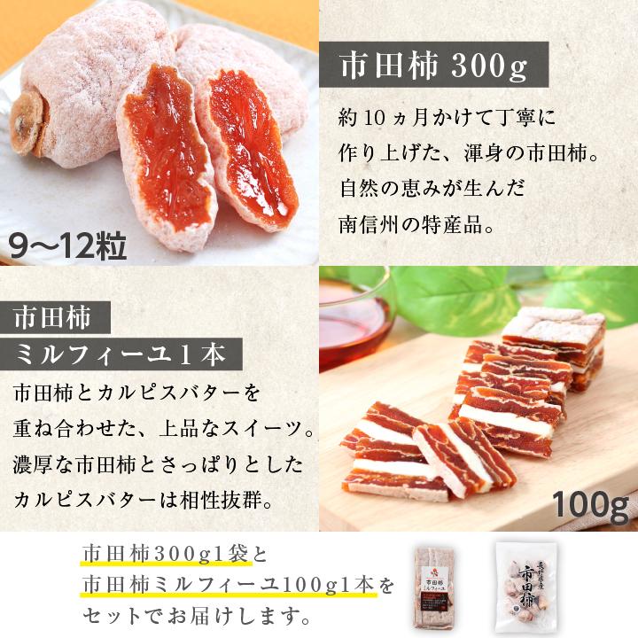 山下屋荘介 市田柿 お試しセット 市田柿300g 市田柿ミルフィーユ1本