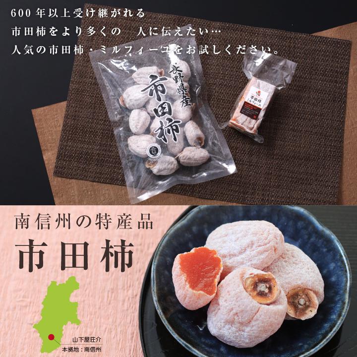 山下屋荘介 市田柿 お試しセット 市田柿300g 市田柿ミルフィーユ1本