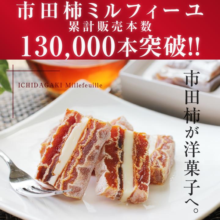 山下屋荘介 市田柿 お試しセット 市田柿300g 市田柿ミルフィーユ1本
