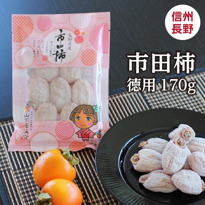 山下屋荘介 【予約】干し柿 市田柿 170g 長野産 ドライフルーツ 干柿