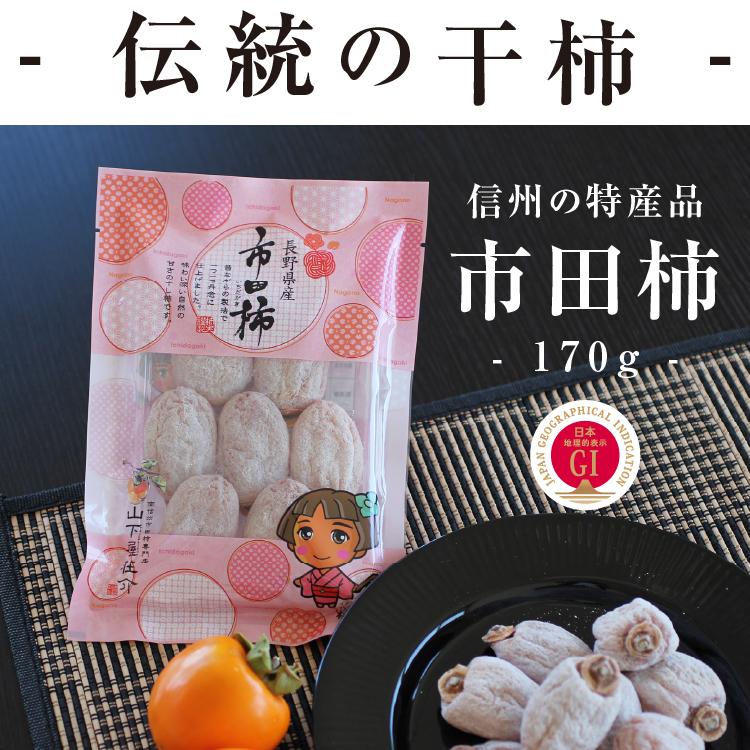 山下屋荘介 【即日出荷】干し柿 市田柿 170g 長野産 ドライフルーツ
